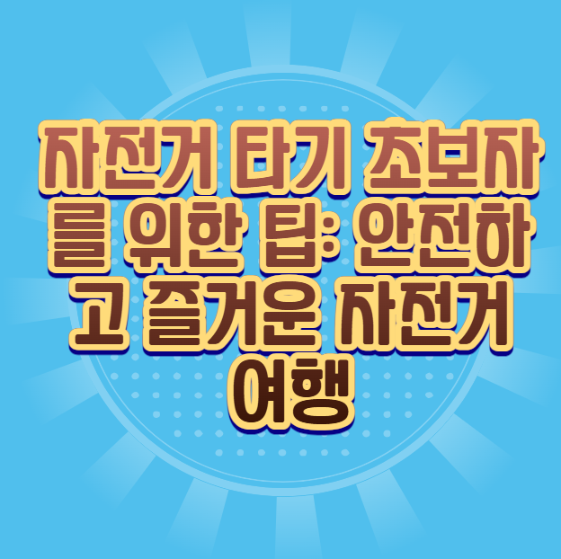 자전거 타기 초보자를 위한 팁