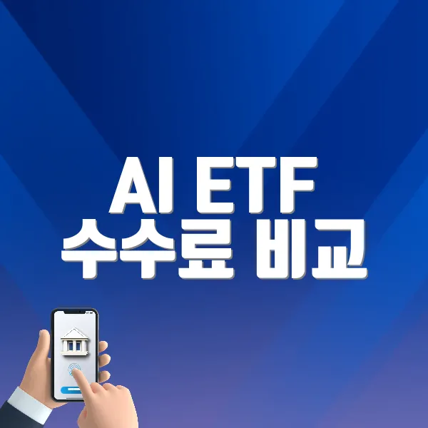 AI ETF 수수료 비교