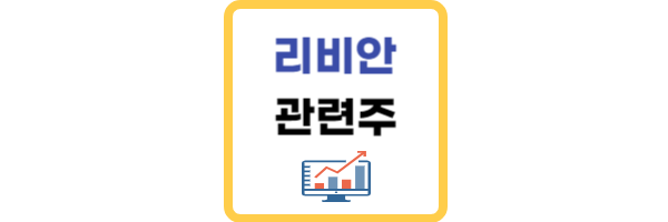 리비안 관련주