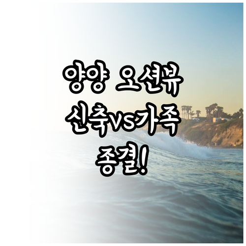 양양 여행 오션뷰 숙소 추천 신축 호..