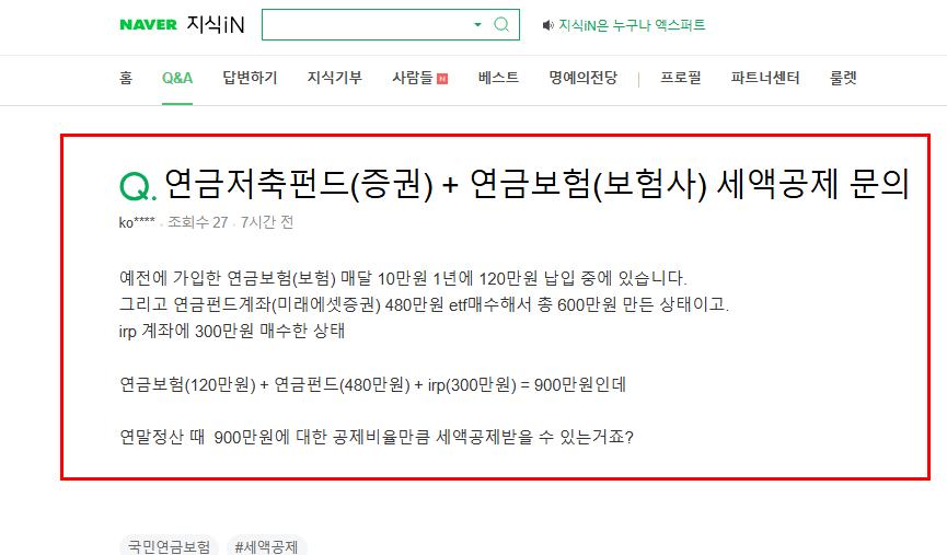 연금저축펀드 세액공제 질문 지식인