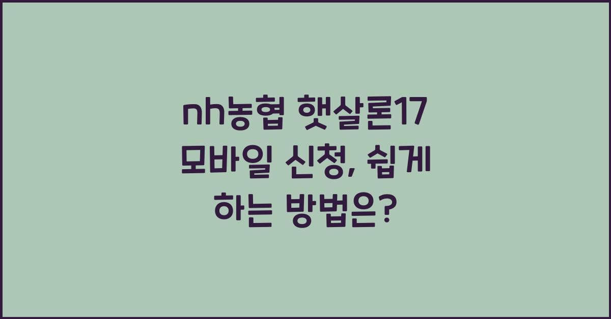 nh농협 햇살론17 모바일 신청