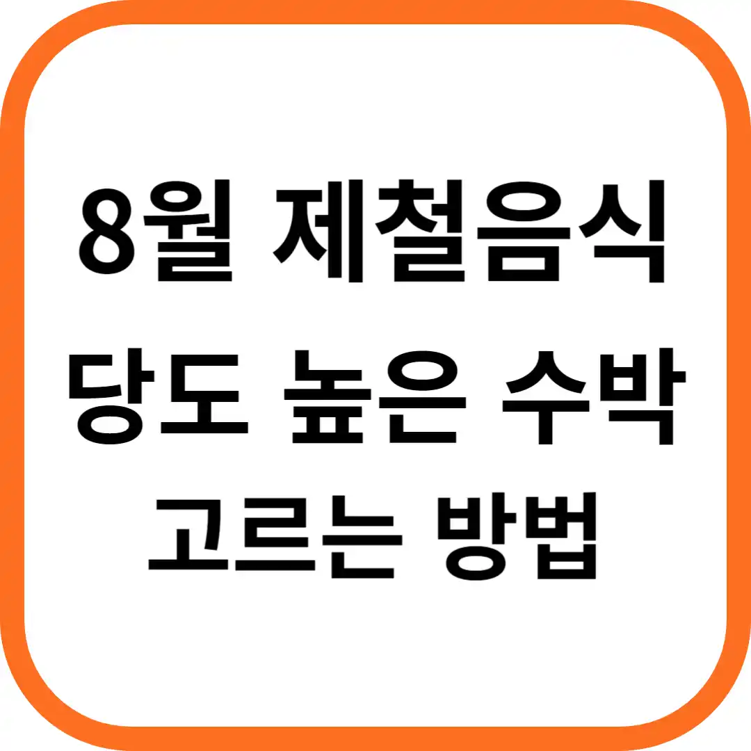 8월 제철음식 당도높은 수박 고르는 방법