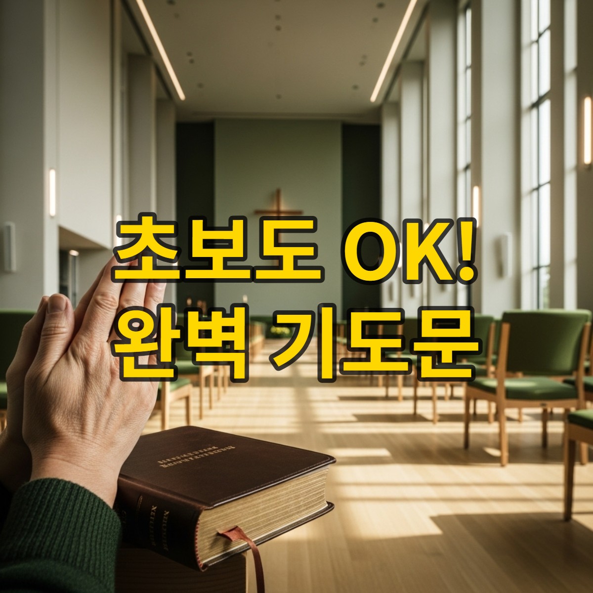 경건한 분위기의 교회 내부에서 기도하는 손이 성경을 잡고 있는 모습. 은은한 녹색 톤이 마음의 평화를 전합니다.