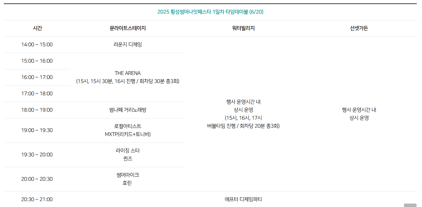 2025 횡성썸머나잇페스타 일정 총정리