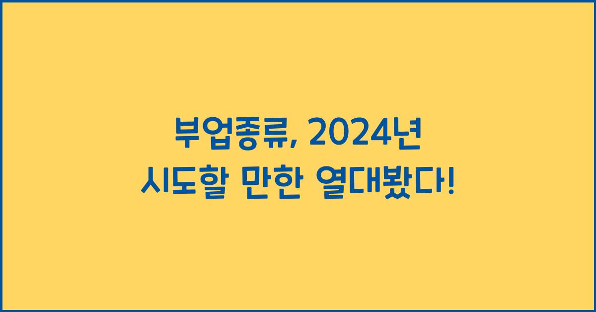 부업종류