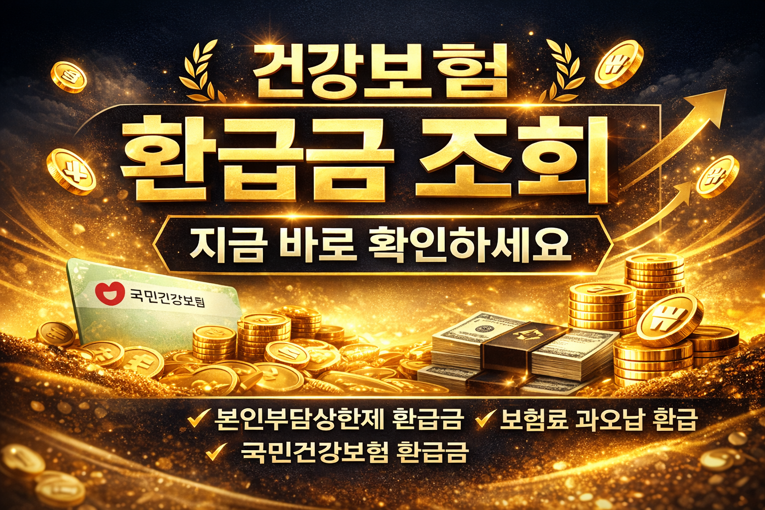 건강보험 환급금 조회 방법 썸네일 이미지 — 본인부담상한제 환급금, 보험료 과오납 환급, 국민건강보험 환급금 확인 방법 안내