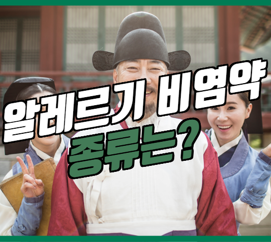 알레르기 비염약 종류