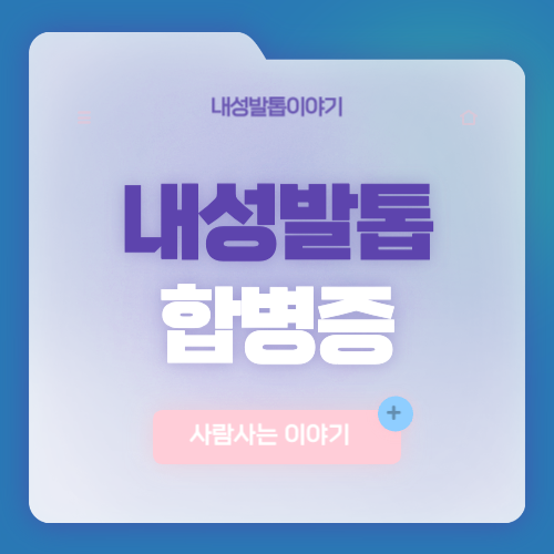 내성발톱 방치하면 생기는 진물, 세균 감염, 곰팡이까지