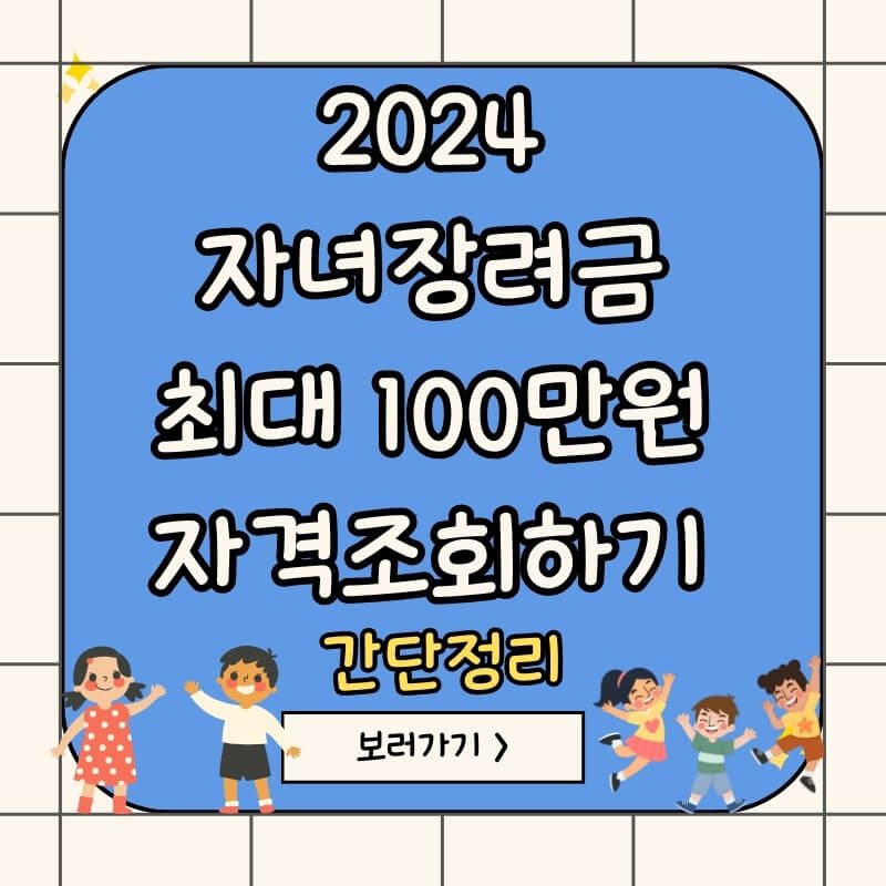 2024-자녀장려금-자격조회하기