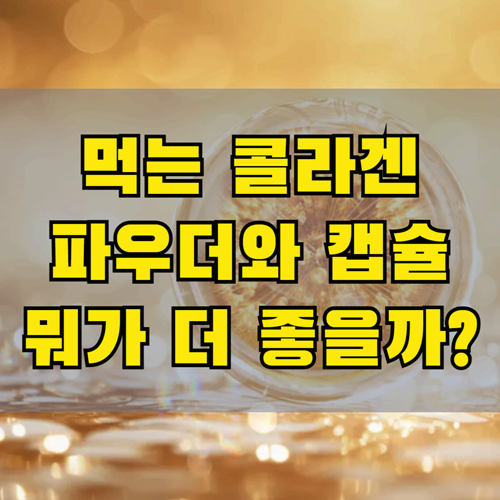 먹는 콜라겐 파우더 vs 캡슐 뭐가 더 좋을까?