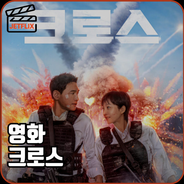 넷플릭스 영화 크로스 정보 등장인물 줄거리 후기 평점