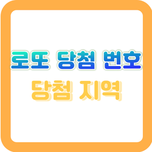 로또-당첨번호-조회-구매-1등-판매점-방청-신청-홈페이지