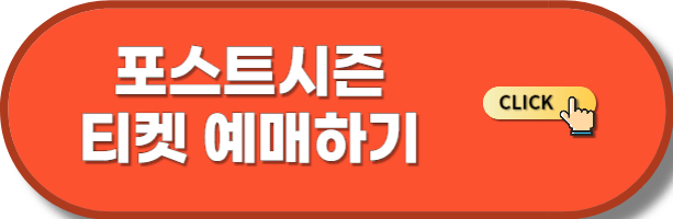 포스트시즌 티켓예매하기