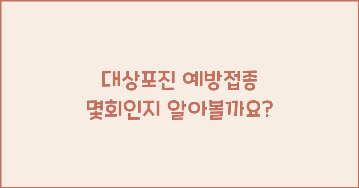 대상포진 예방접종 몇회