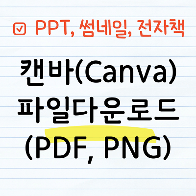 캔바(Canva) 파일 다운로드