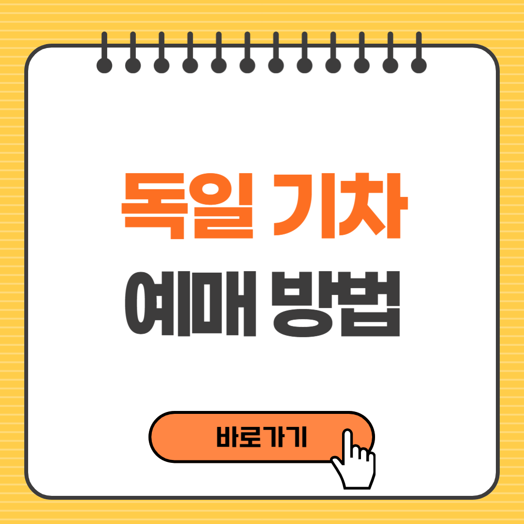 독일 기차 예매 방법