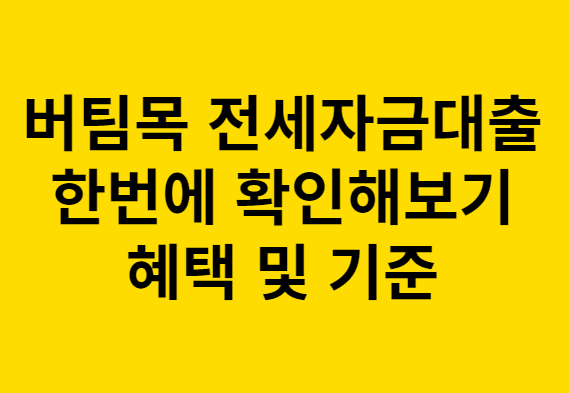 버팀목전세자금대출