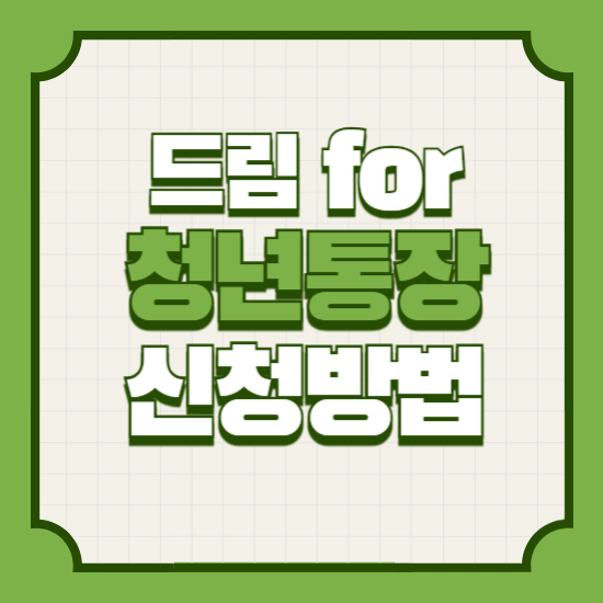 인천드림for청년통장신청