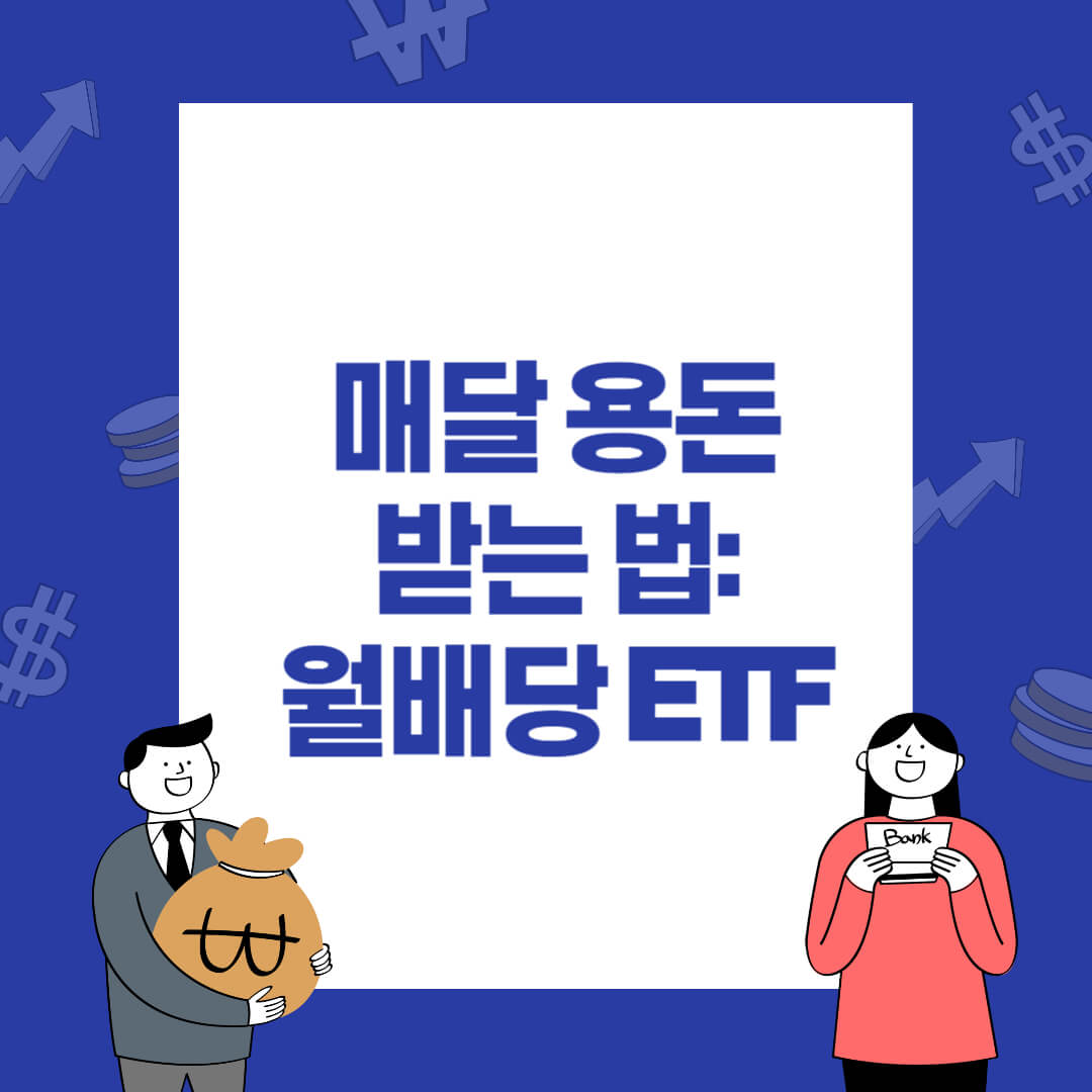매달 용돈 받는 법: 월배당 ETF 썸네일