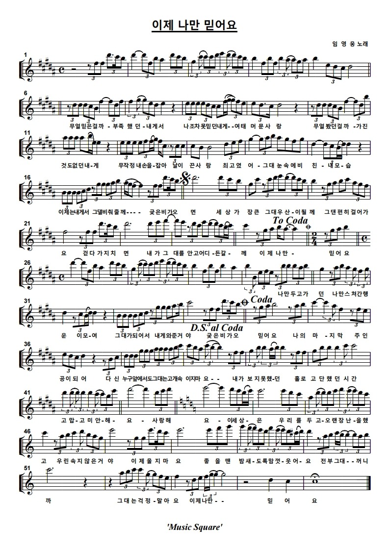 이제-나만-믿어요-악보