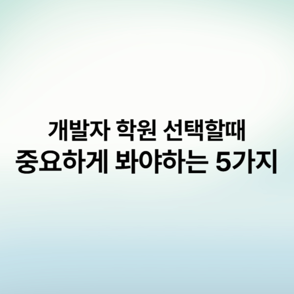 개발자 학원 추천