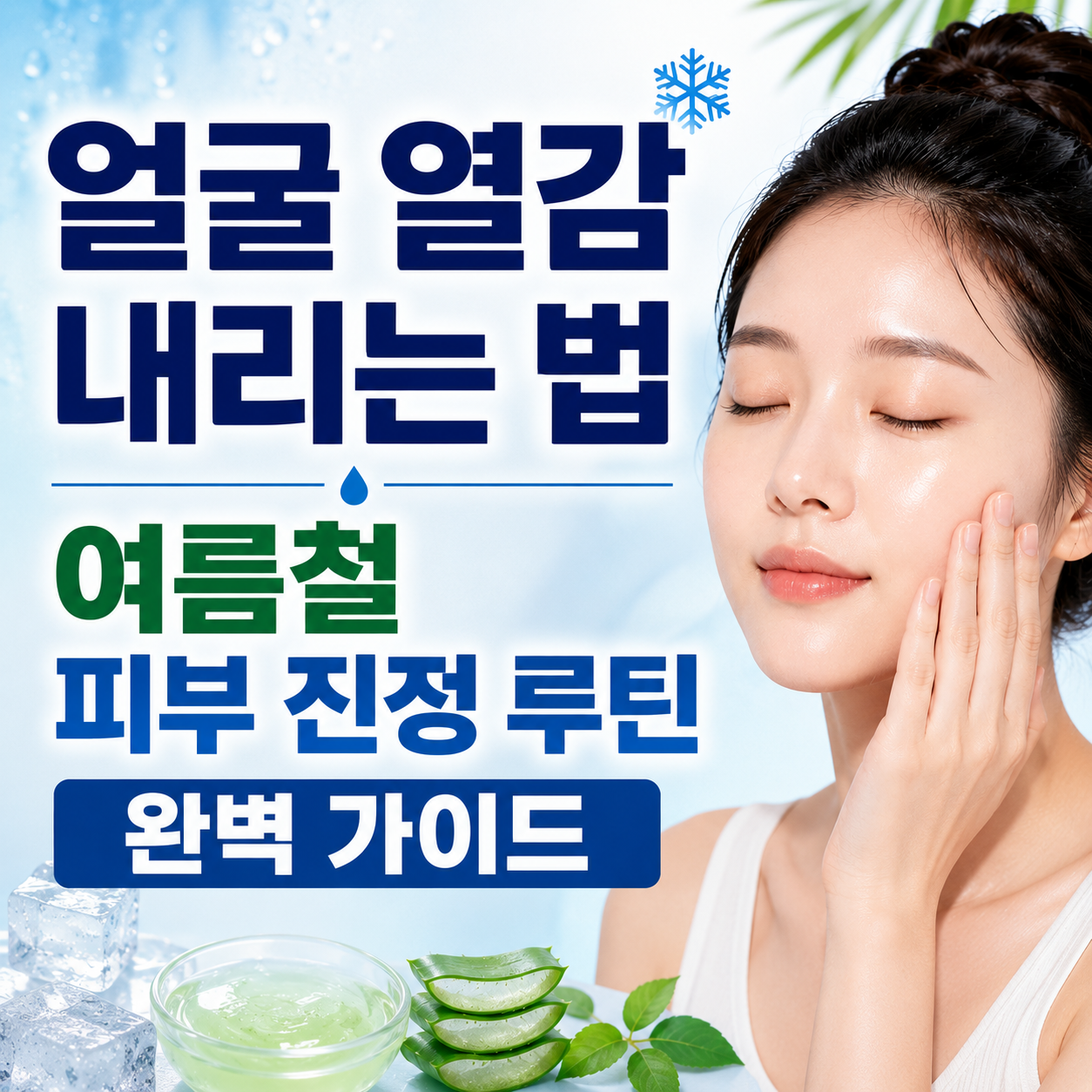 얼굴 열감 내리는 법