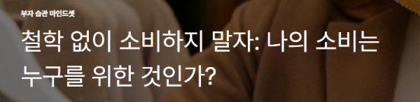 철학 없이 소비하지 말자: 나의 소비는 누구를 위한 것인가?