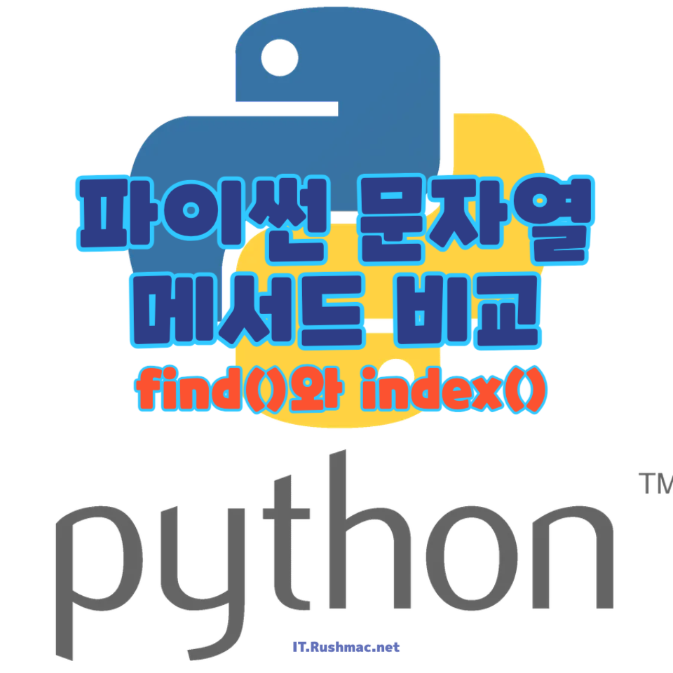 파이썬에서 find()와 index() 함수