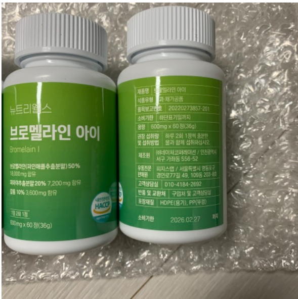 뉴트리웰스 브로멜라인 아이 내돈내산 