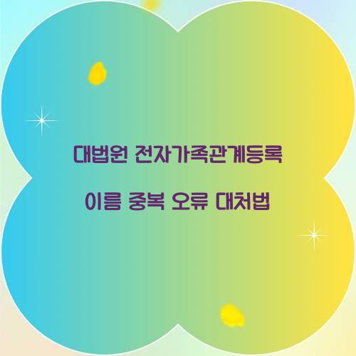 대법원 전자가족관계등록 이름 중복 오류 대처법