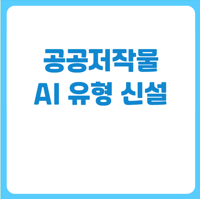 공공저작물AI유형신설