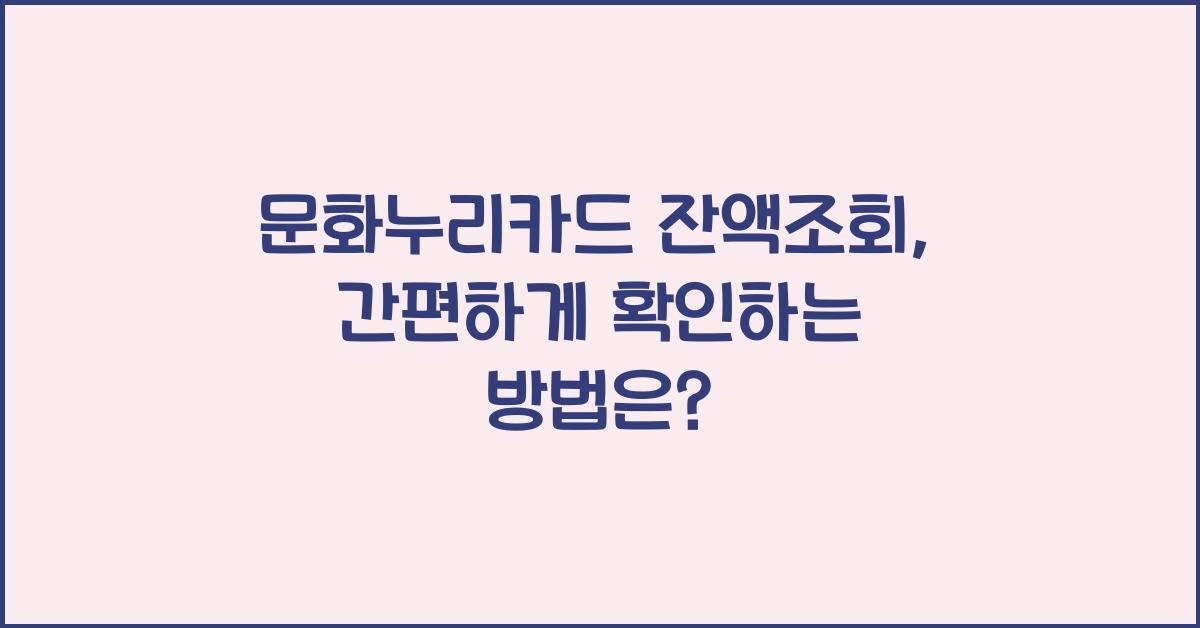문화누리카드 잔액조회