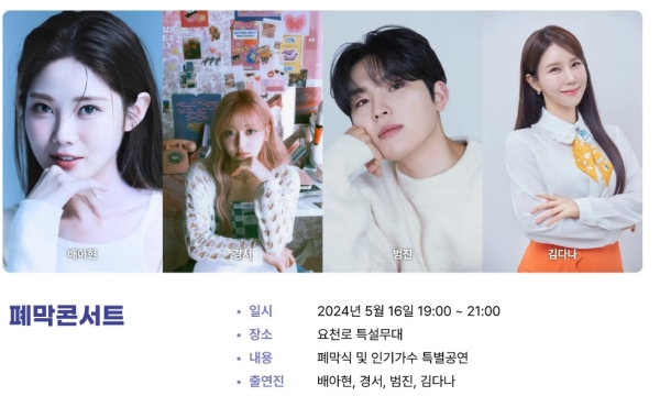 &lt;5월 16일, 폐막콘서트&gt;