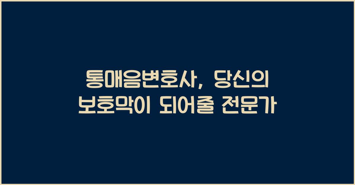 통매음변호사