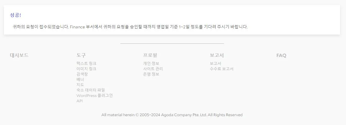 아고다-제휴마케팅-가입방법-은행정보-요청-완료-창