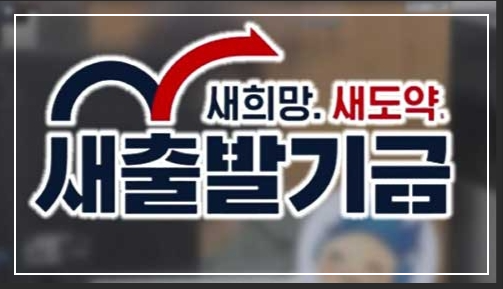 새출발기금탕감알아야할점