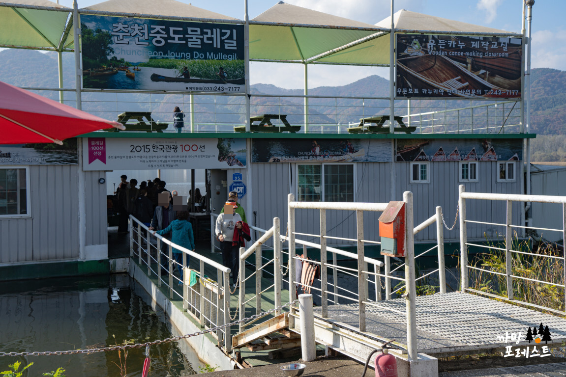 춘천 중도 물레길 입구