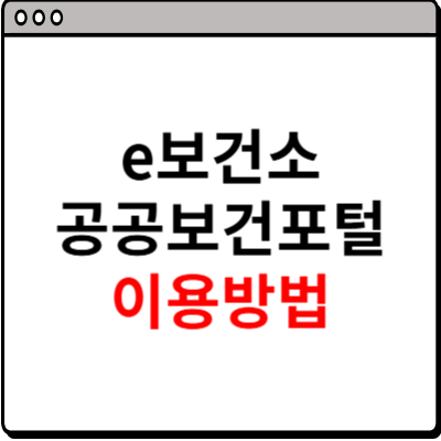 e보건소 공공보건포털 이용방법