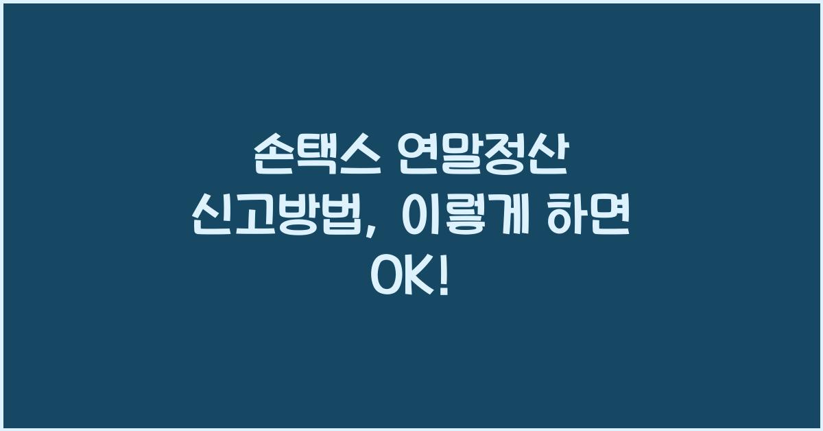 손택스 연말정산 신고방법