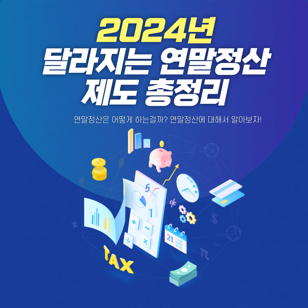 2024년 달라지는 연말정산 제도 총정리