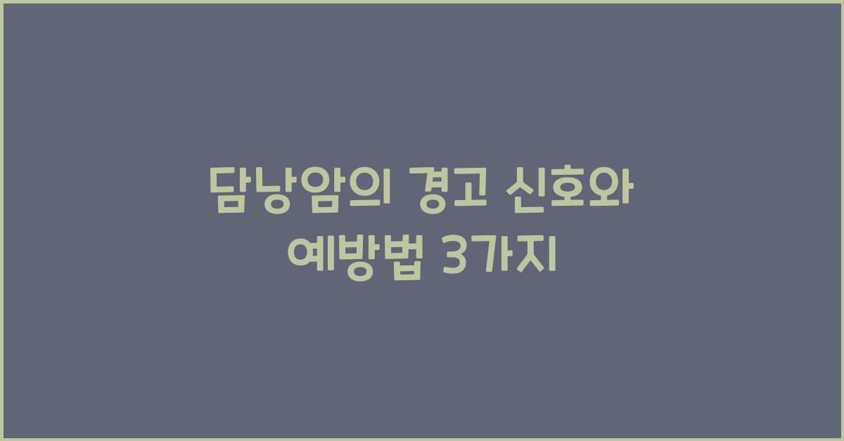 담낭암