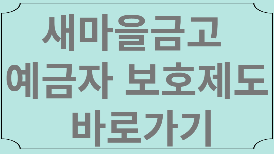 부동산 PF, 새마을 금고 예금자 보호법