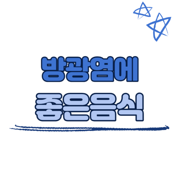 방광염에 좋은 음식