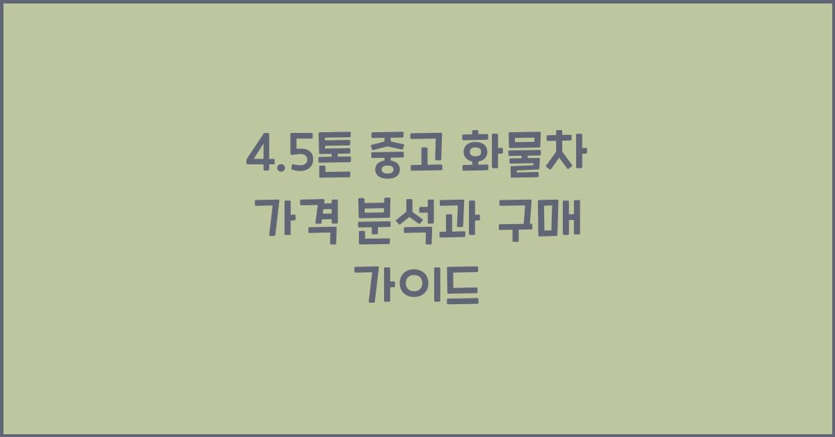 4.5톤 중고 화물차 가격