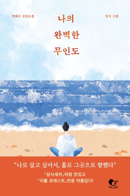 나의 완벽한 무인도의 책 표지