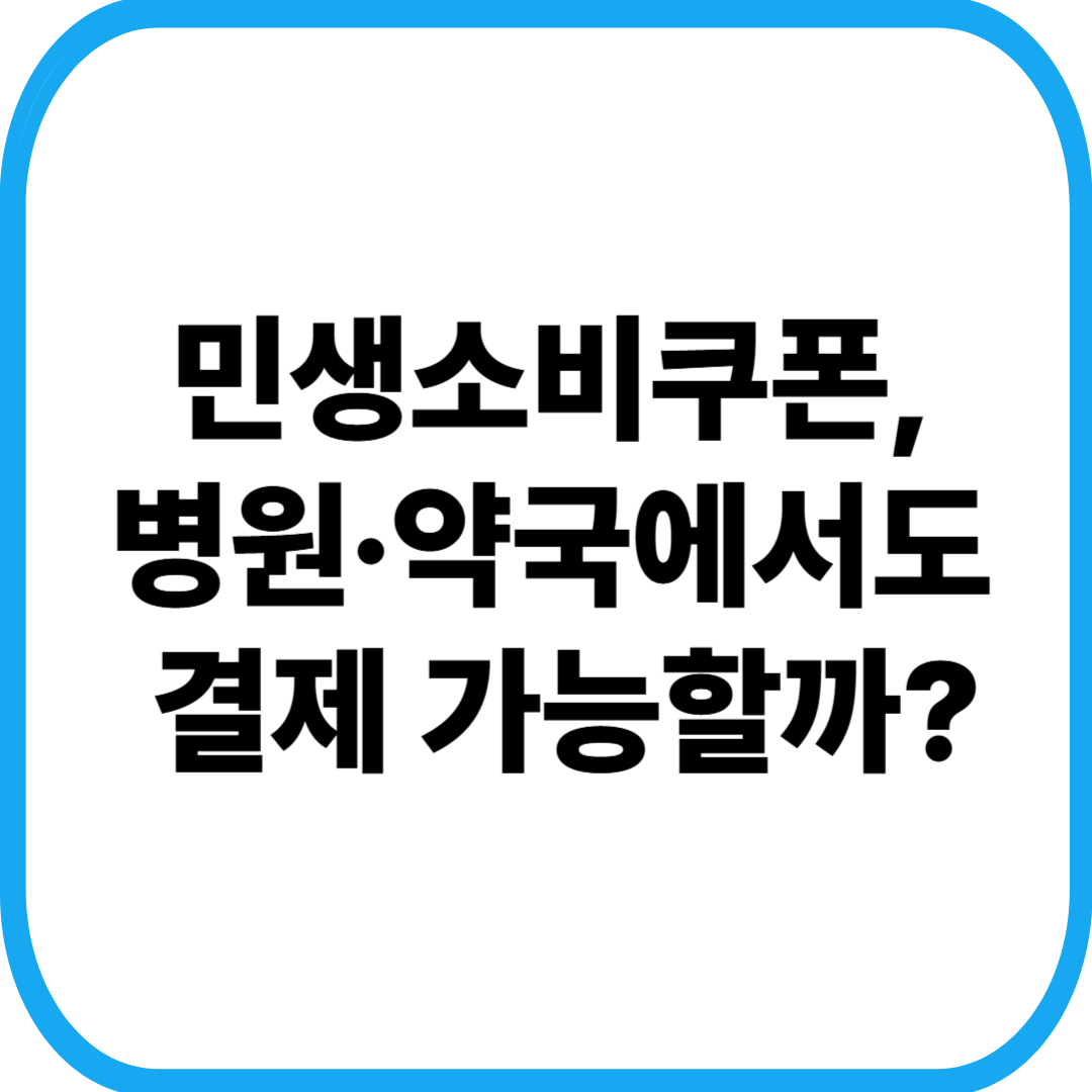민생소비쿠폰, 병원·약국에서도 결제 가능할까?