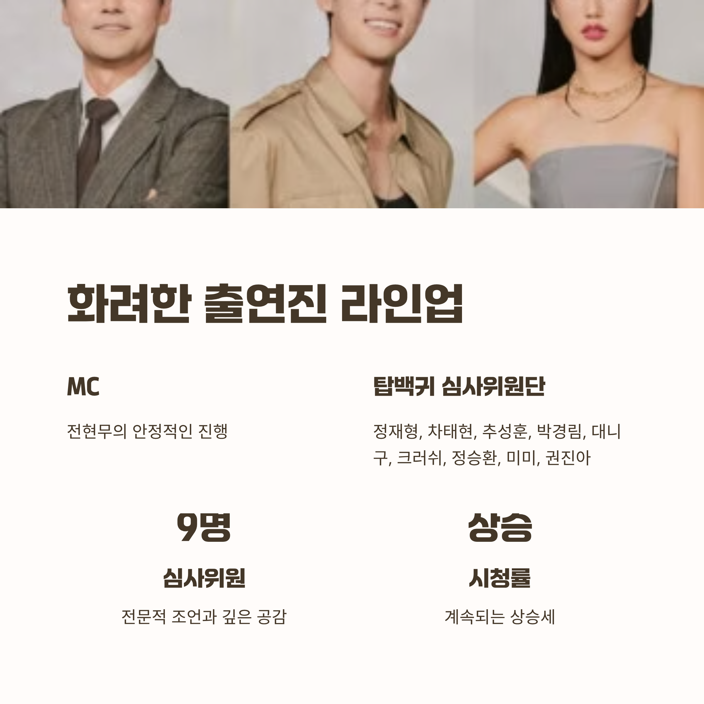 화려한 심사위원단과 시청률 견인차