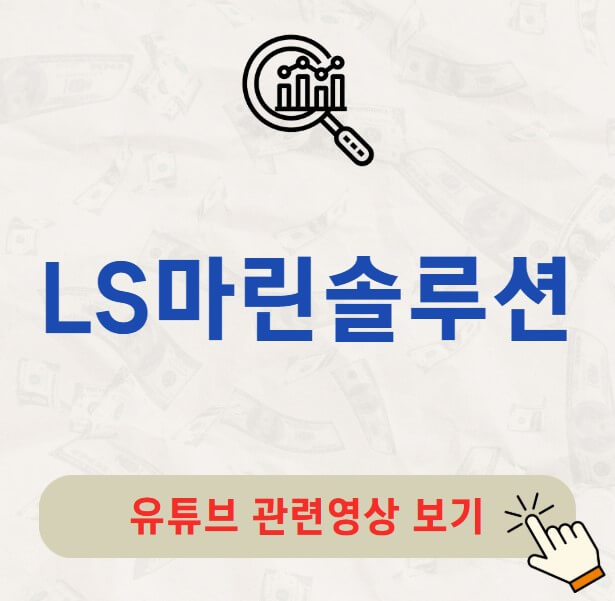 LS마린솔루션 배당금 지급일 배당락일