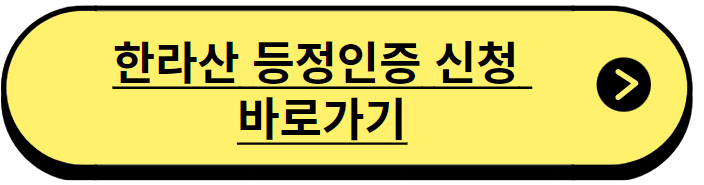 한라산 탐방예약